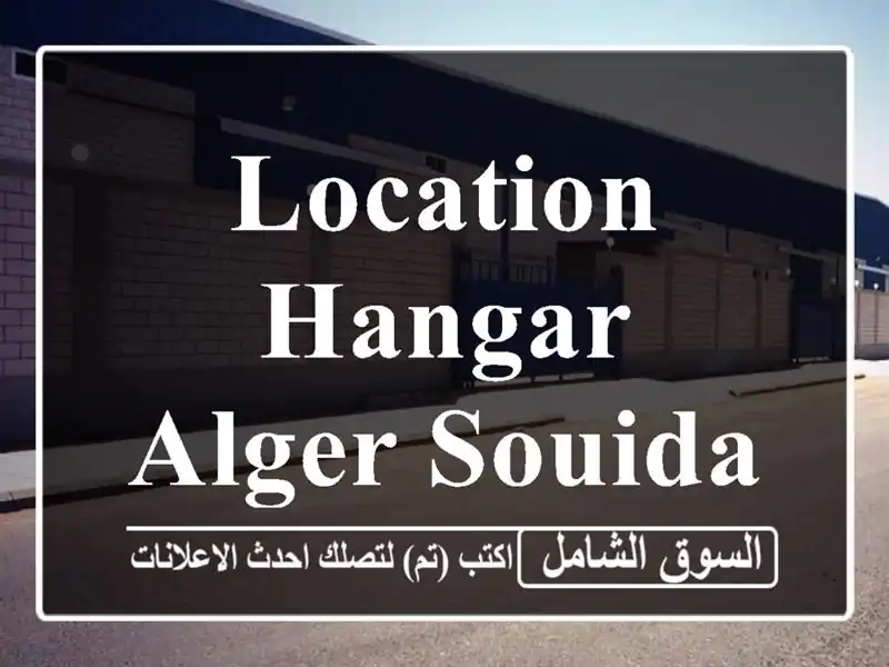 Location Hangar Alger Souidania