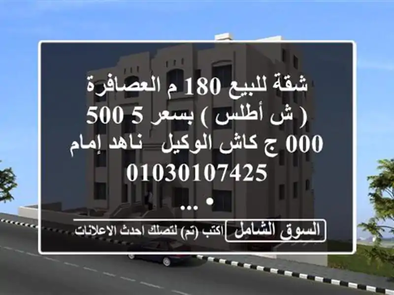 شقة للبيع 180 م العصافرة ( ش أطلس )  بسعر 5,500,000 ج كاش...