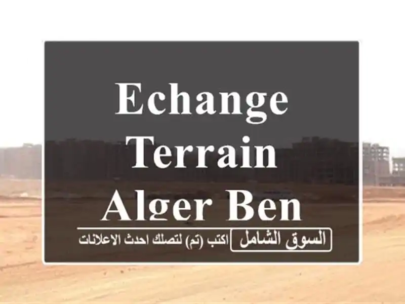 Echange Terrain Alger Ben aknoun