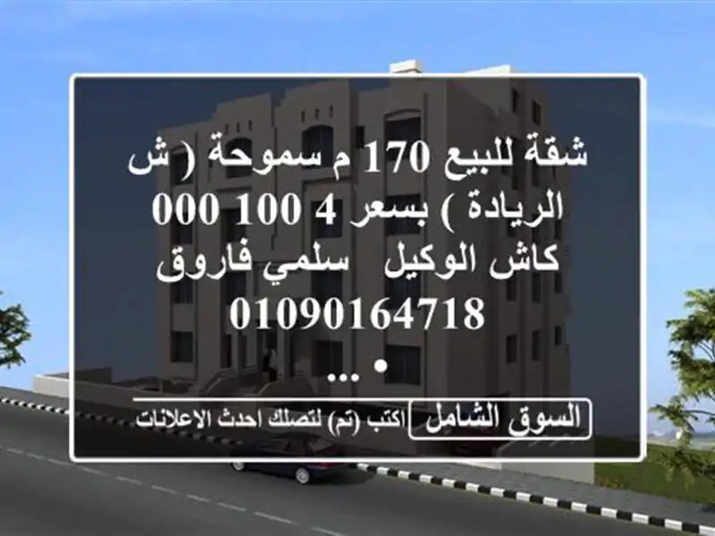 شقة للبيع 170 م سموحة ( ش الريادة )  بسعر 4,100,000 كاش  الوكيل / سلمي فاروق  <br/>• ...