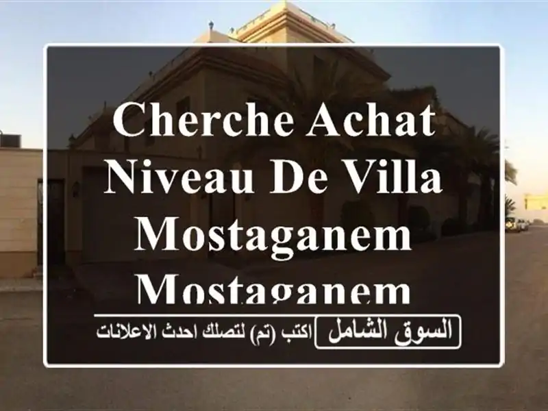Cherche achat Niveau De Villa Mostaganem Mostaganem