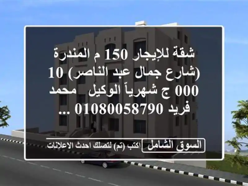 شقة للإيجار 150 م المندرة (شارع جمال عبد الناصر)  10,000 ج شهرياّ  الوكيل / محمد فريد  ...