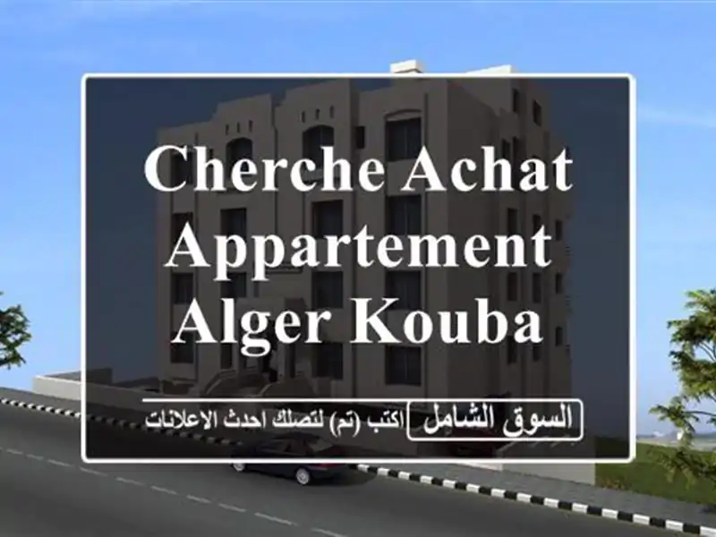 Cherche achat Appartement Alger Kouba