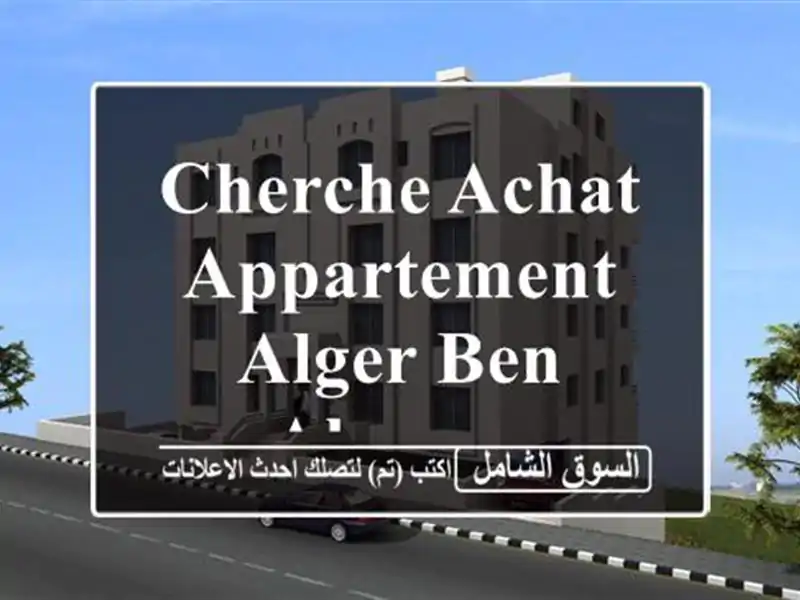 Cherche achat Appartement Alger Ben aknoun