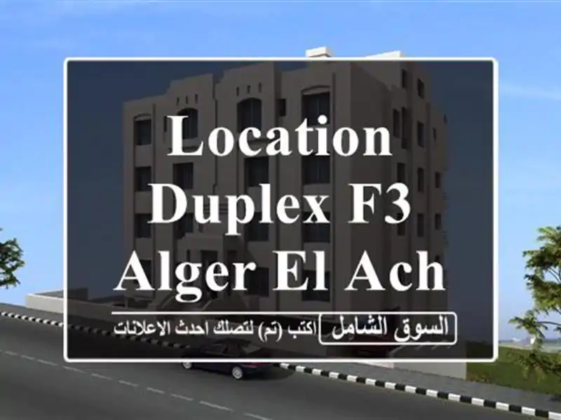 Location Duplex F3 Alger El achour