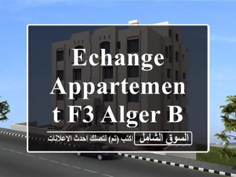 Echange Appartement F3 Alger Bordj el kiffan