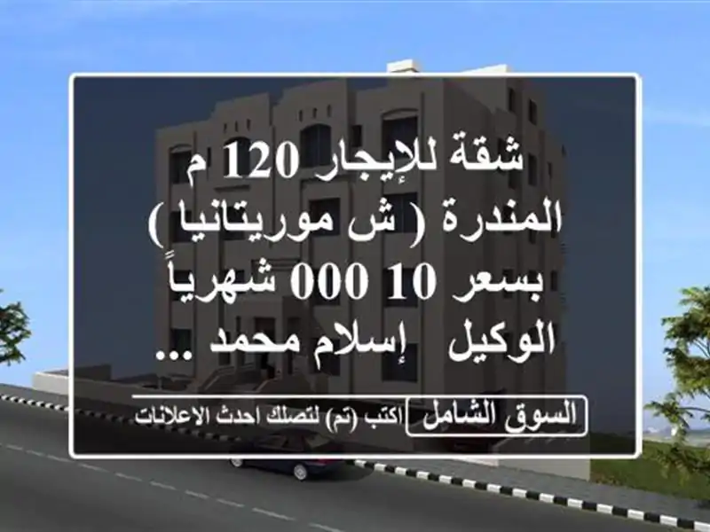 شقة للإيجار 120 م المندرة ( ش موريتانيا )  بسعر 10,000 شهرياً  الوكيل / إسلام محمد ...