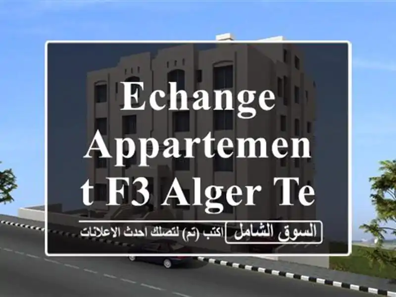 Echange Appartement F3 Alger Tessala el merdja
