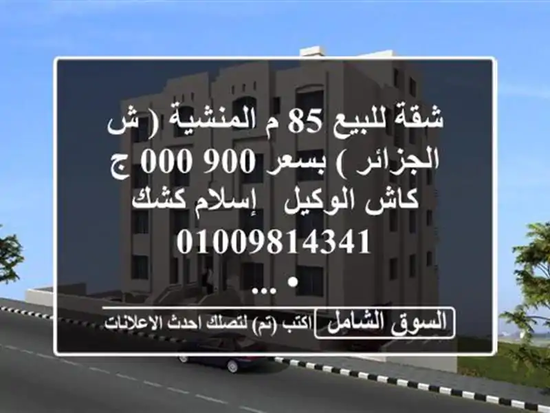 شقة للبيع 85 م المنشية ( ش الجزائر )  بسعر 900,000 ج كاش  الوكيل / إسلام كشك  <br/>• ...