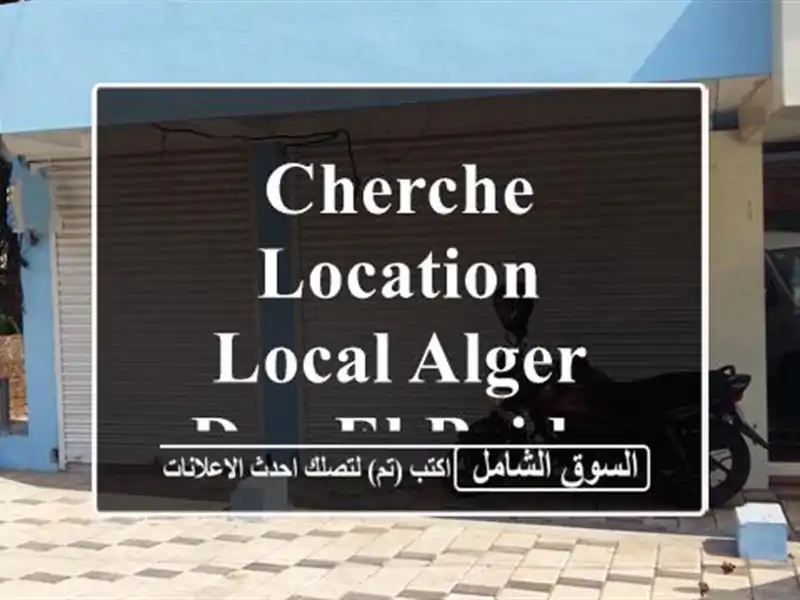 Cherche location Local Alger Dar el beida