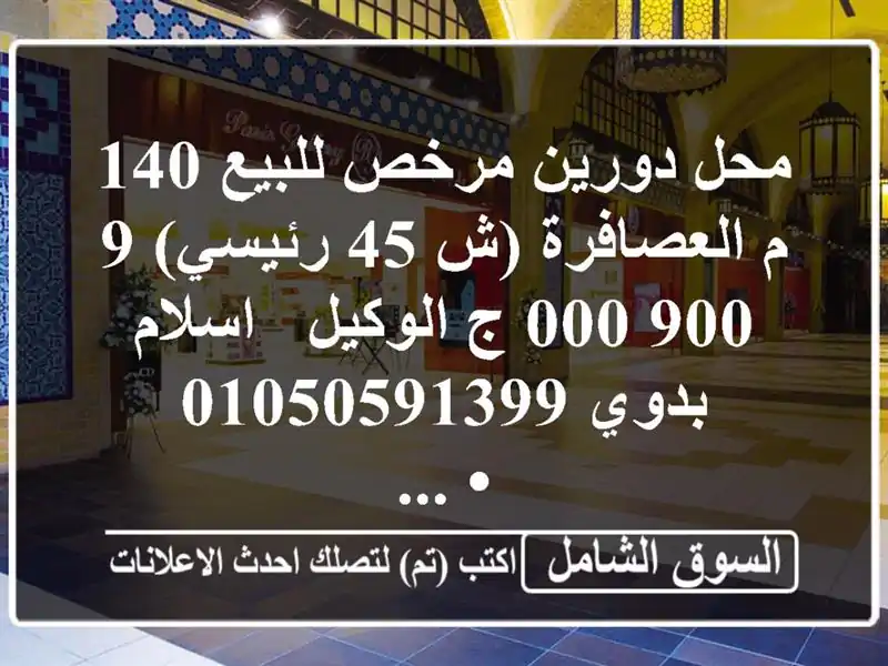 محل دورين مرخص للبيع 140 م العصافرة (ش 45 رئيسي)  9,900,000 ج...
