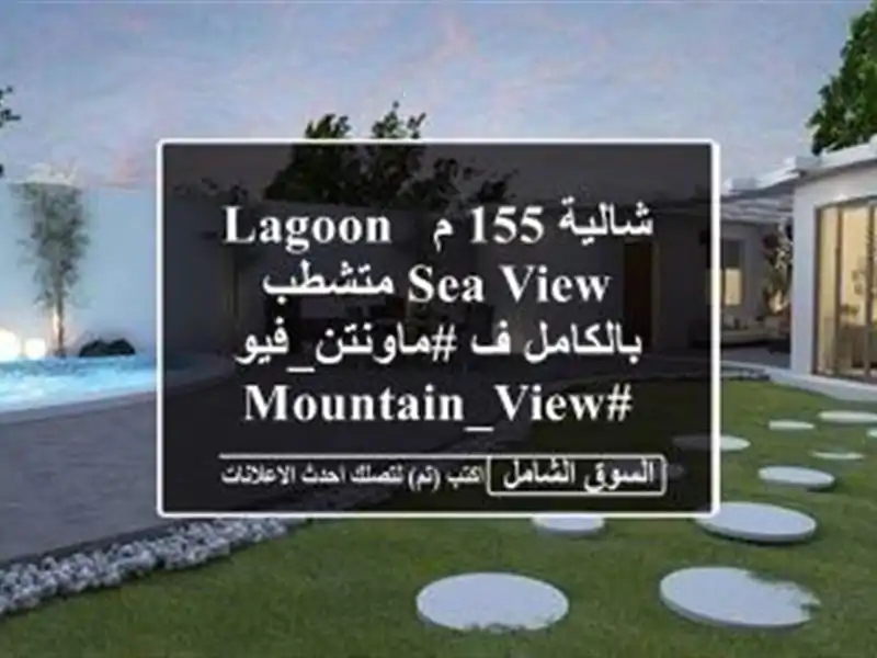 شالية 155 م Lagoon &sea View متشطب بالكامل ف #ماونتن_فيو #Mountain_view