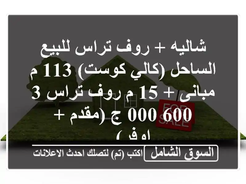 شاليه + روف تراس للبيع الساحل (كالي كوست) 113 م مبانى + 15 م روف تراس  3,600,000 ج (مقدم + اوفر)  ...