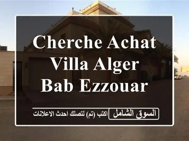 Cherche achat Villa Alger Bab ezzouar