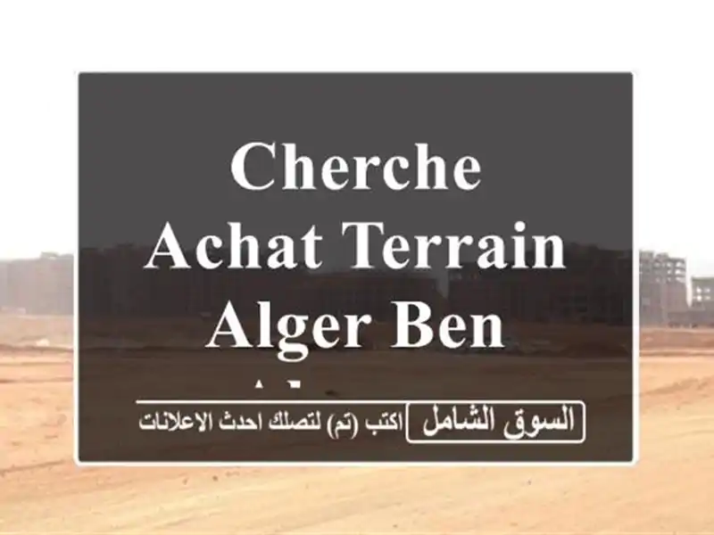 Cherche achat Terrain Alger Ben aknoun
