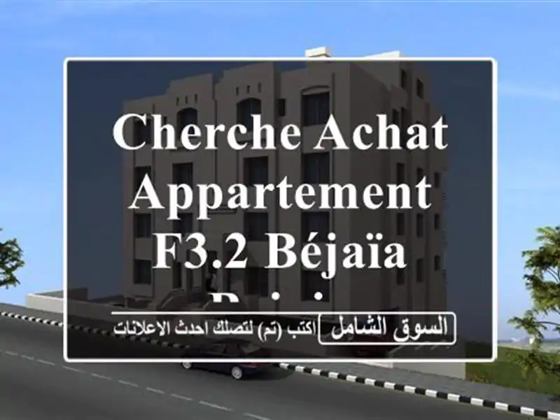 Cherche achat Appartement F3.2 Béjaïa Bejaia
