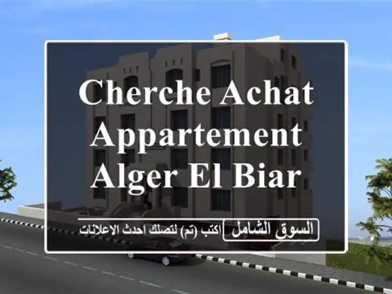 Cherche achat Appartement Alger El biar