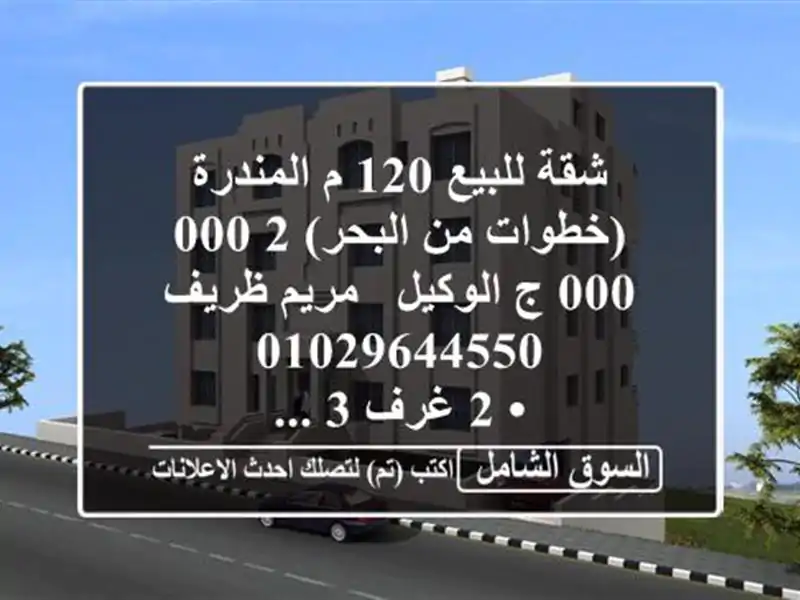 شقة للبيع 120 م المندرة (خطوات من البحر)  2,000,000 ج  الوكيل / مريم ظريف  <br/>• 2 غرف 3 ...