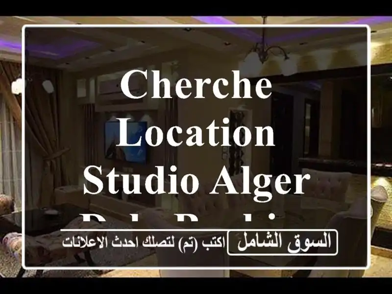 Cherche location Studio Alger Dely brahim
