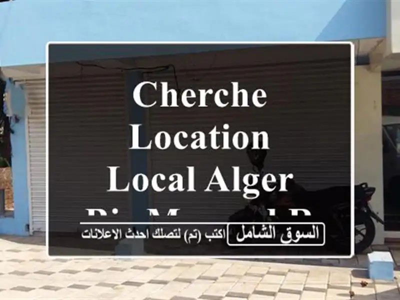 Cherche location Local Alger Bir mourad rais