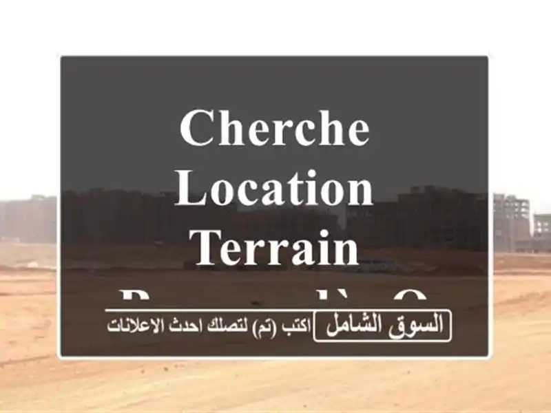 Cherche location Terrain Boumerdès Ouled moussa