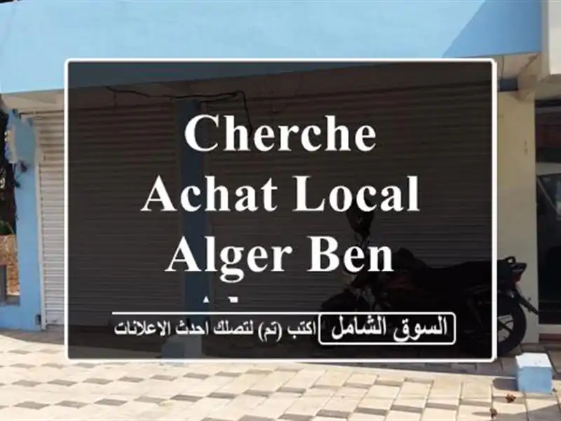 Cherche achat Local Alger Ben aknoun