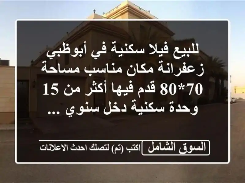 للبيع فيلا سكنية في أبوظبي زعفرانة مكان مناسب مساحة 70*80 قدم فيها أكثر من 15 وحدة سكنية دخل سنوي ...