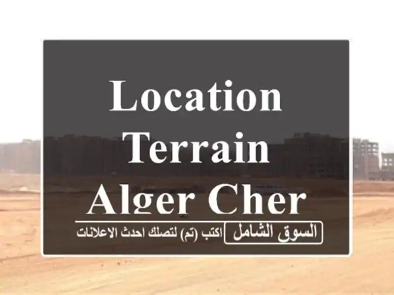 Location Terrain Alger Cheraga