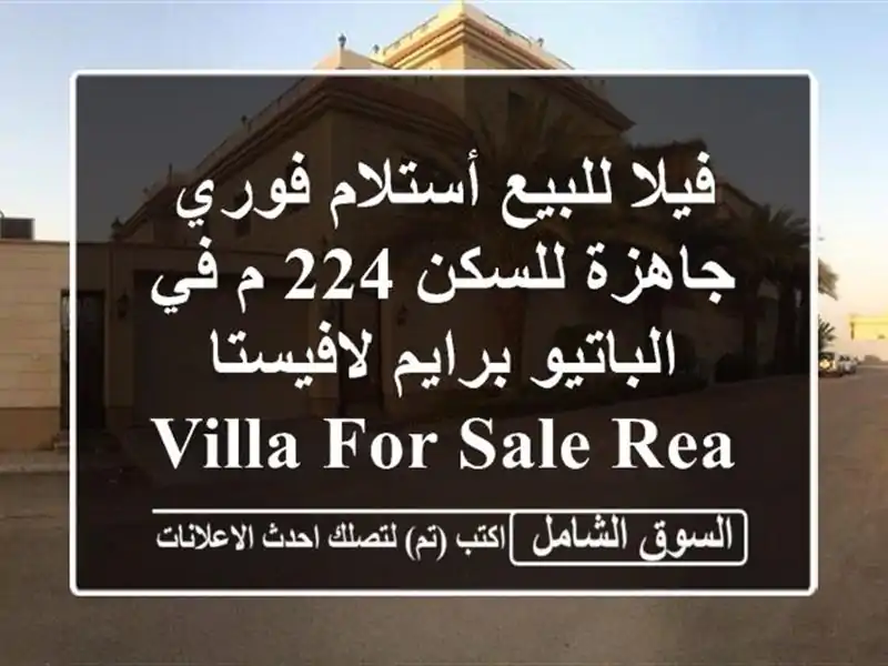 فيلا للبيع أستلام فوري جاهزة للسكن 224 م في الباتيو برايم لافيستا  Villa For sale Ready To Move 224 M in El Patio Prime La Vista
