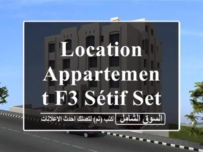 Location Appartement F3 Sétif Setif