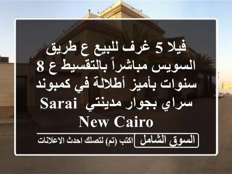 فيلا 5 غرف للبيع ع طريق السويس مباشراً بالتقسيط ع 8 سنوات بأميز أطلالة في كمبوند سراي بجوار مدينتي  Sarai New Cairo