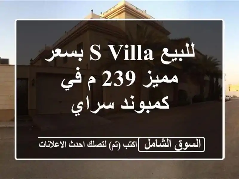 للبيع S Villa بسعر مميز 239 م في كمبوند سراي