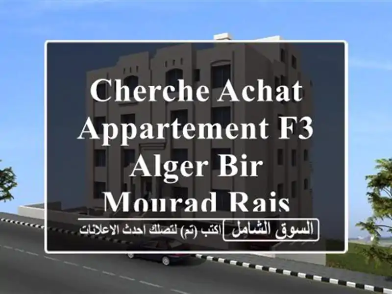 Cherche achat Appartement F3 Alger Bir mourad rais