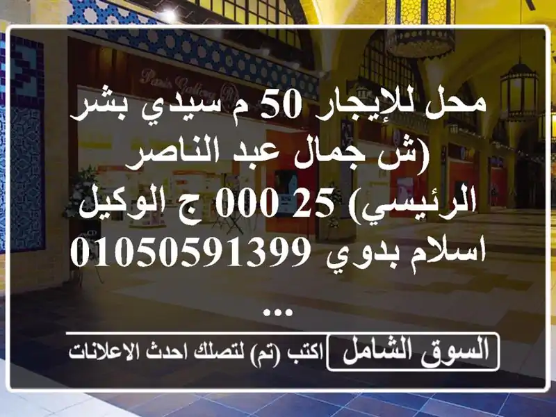 محل للإيجار 50 م سيدي بشر (ش جمال عبد الناصر الرئيسي)  25,000 ج  الوكيل / اسلام بدوي  ...