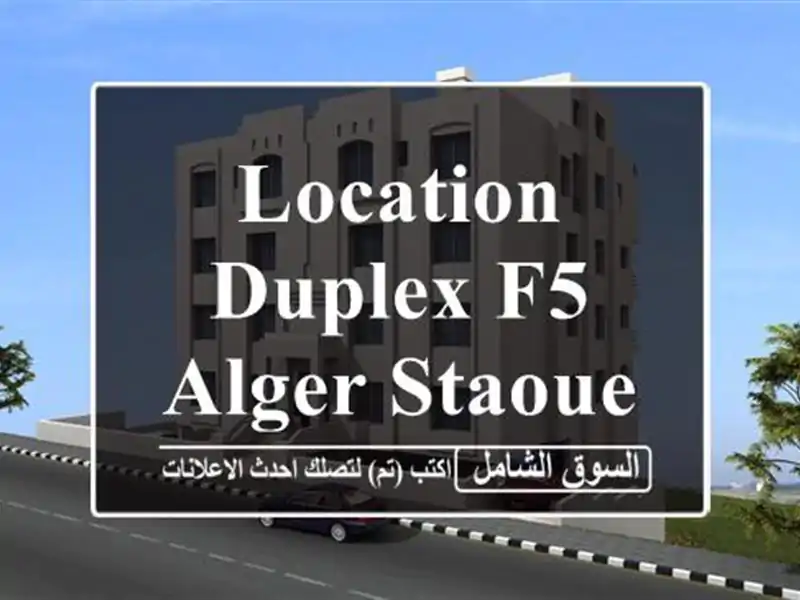 Location Duplex F5 Alger Staoueli
