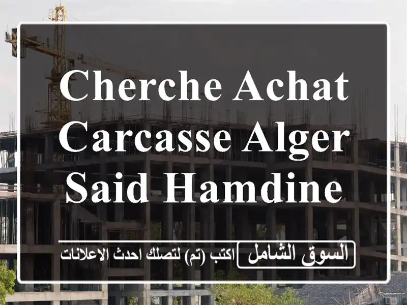 Cherche achat Carcasse Alger Said hamdine