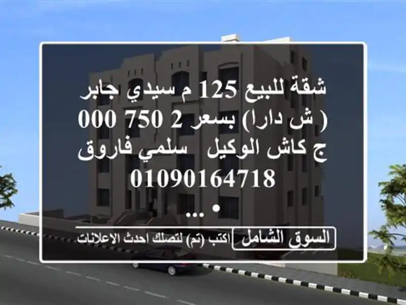شقة للبيع 125 م سيدي جابر ( ش دارا)  بسعر 2,750,000 ج كاش  الوكيل / سلمي فاروق  <br/>• ...