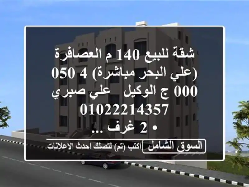 شقة للبيع 140 م العصافرة (علي البحر مباشرة)  4,050,000 ج...