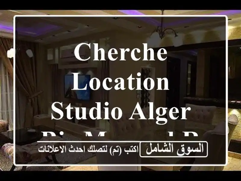 Cherche location Studio Alger Bir mourad rais