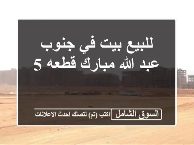 للبيع بيت في جنوب عبد الله مبارك قطعه 5