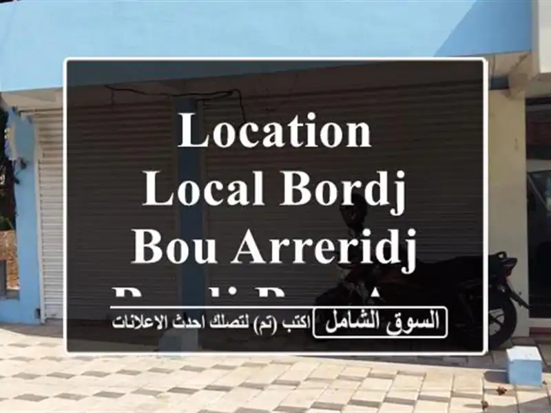 Location Local Bordj Bou Arreridj Bordj bou arreridj