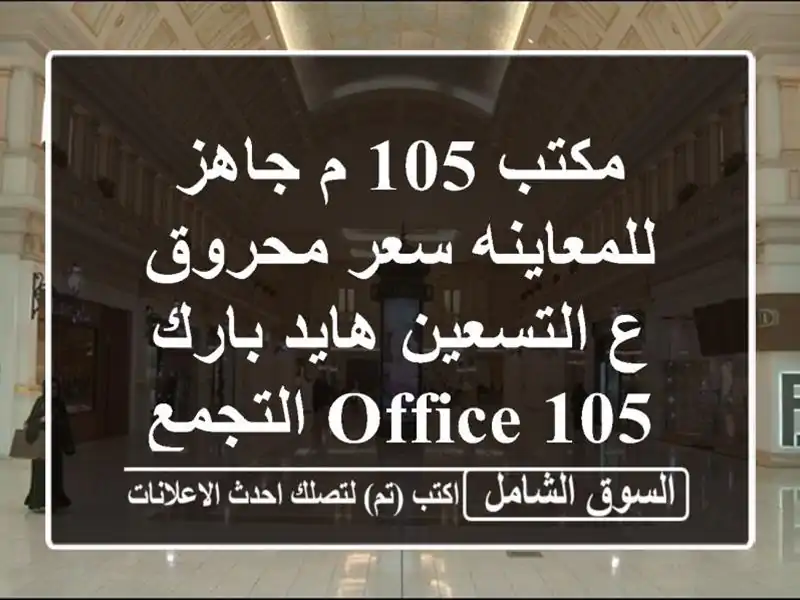 مكتب 105 م جاهز للمعاينه سعر محروق ع التسعين هايد...