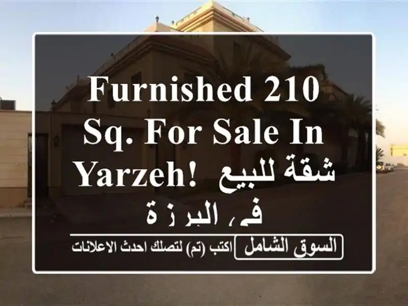 FURNISHED 210 Sq. FOR SALE In YARZEH! شقة للبيع في اليرزة