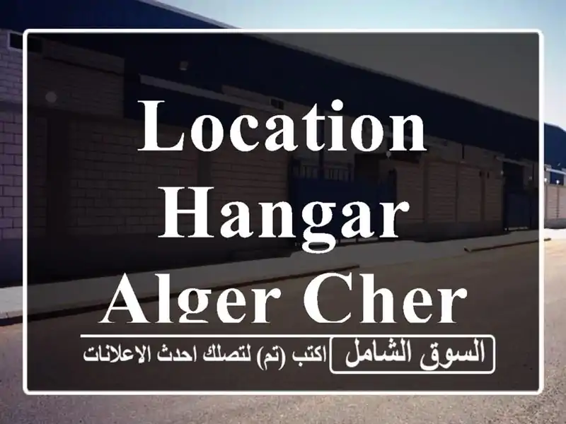 Location Hangar Alger Cheraga