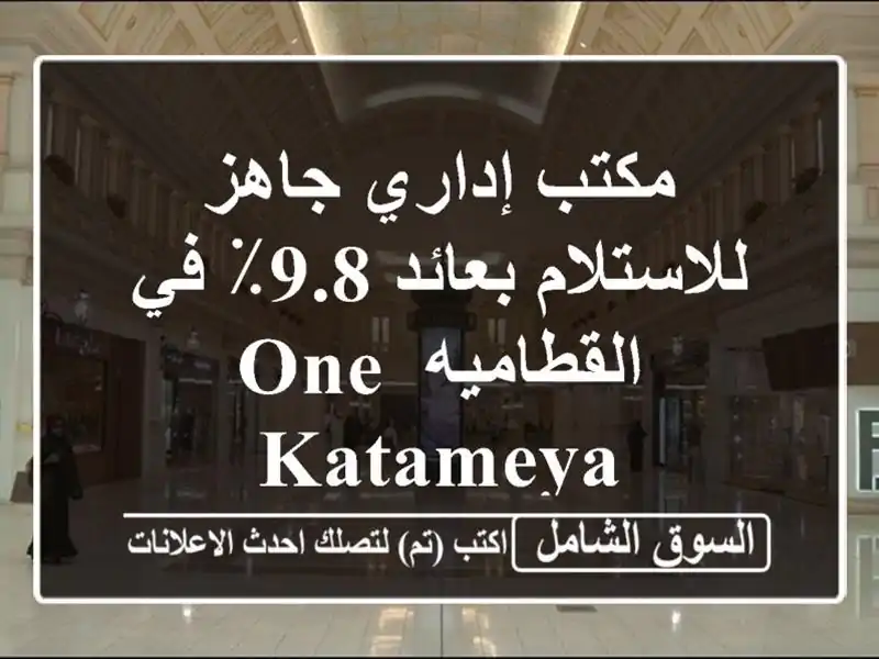 مكتب إداري جاهز للاستلام  بعائد 9.8٪ في القطاميه One Katameya