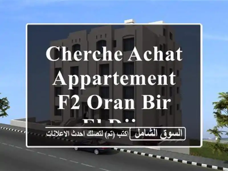 Cherche achat Appartement F2 Oran Bir el djir