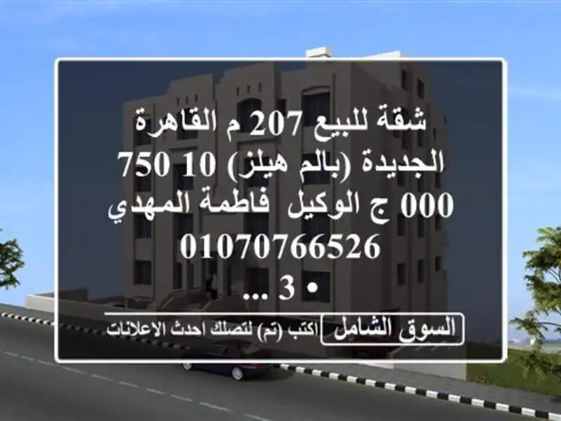 شقة للبيع 207 م القاهرة الجديدة (بالم هيلز)  10,750,000 ج...