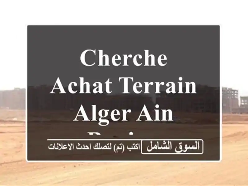 Cherche achat Terrain Alger Ain benian