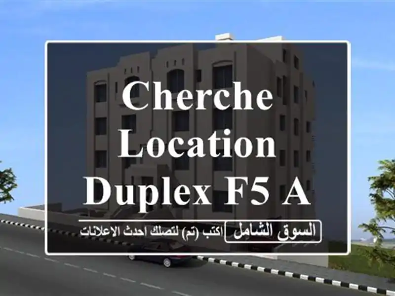 Cherche location Duplex F5 Alger Draria