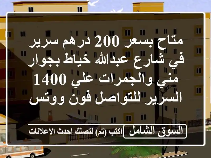 متاح بسعر 200 درهم سرير في شارع عبدالله خياط بجوار مني والجمرات علي 1400 السرير للتواصل فون ووتس